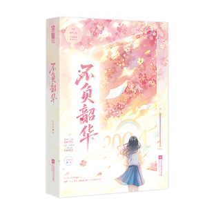 正版特亲签不负韶华宝妆成著青春群像逆袭爽文言情小说