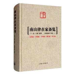 南山律在家备览 弘一大师 遗著 良因法师 导读 律藏研究 佛法 李叔同 佛教史 适合出家人学习 上海三联书店 9787542668202