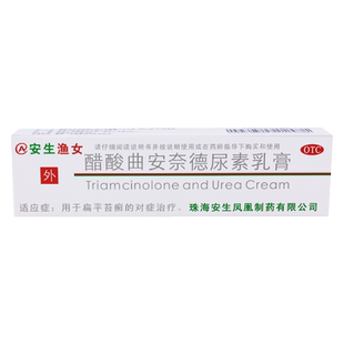 安生渔女醋酸曲安奈德尿素乳膏10g治疗扁平苔癣药膏