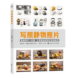 写照静物照片水粉画美术基础书联考课本色彩静物照片临摹 静物色调步骤对画学联考艺考校考专用范画临摹结构到大关