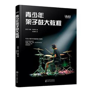 青少年架子鼓大教程 青少年架子鼓系统学习一本通 架子鼓基础知识入门爱好培养 青少年架子鼓考级进阶 架子鼓练习曲架子鼓乐曲合集