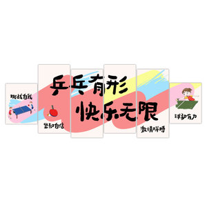 乒乓球馆室装饰文化墙面贴纸画宣传海报体育运动主题背景标语挂图