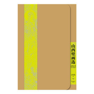 【旗舰正版】山西壁画选 大8开10亿像素350线高清印刷 佛光寺大云院觉山寺佛宫寺开化寺 汉唐至清代壁画遗珍精粹大全集书籍附解读