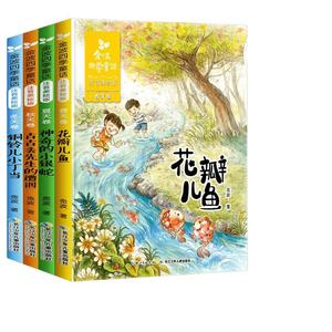 金波四季童话注音版金波四季美文全套4册花瓣儿鱼 神奇的小银蛇小学生阅读课外书一二年级阅读书籍精选带拼音凤凰新华书店旗舰店