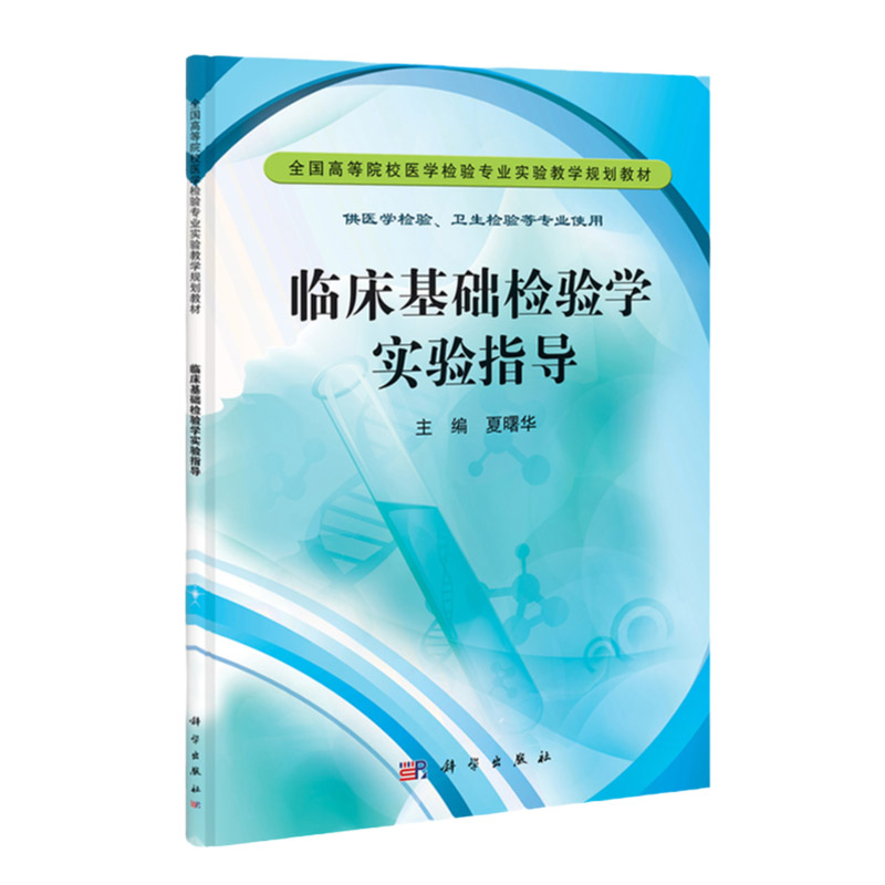 临床基础检验学实验指导 全国高等院校医学检验专业实验教学规划教材 供医学检验等专业使用 夏曙华主编 9787030349989 科学出版社