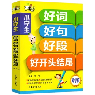 钟书阁 小学作文书好词好句好段大全好开头结尾一二三四五六年级作文书大全辅导全解优秀作文小学生课外阅读书籍作文素材3-6年级
