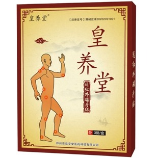 皇养堂肩周贴劲椎贴膏脖子疼痛肩周炎手僵麻中老年成人颈肩膏贴