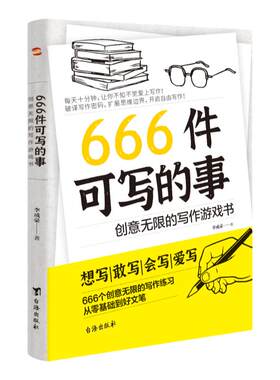 正版现货创意无限的写作游戏书