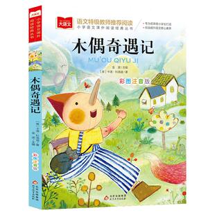 木偶奇遇记 彩图注音版大语文--小学语文必课外阅读经典丛书 低年级小学生课外书一二年级睡前故事书儿童文学名著6-7-8周岁正版