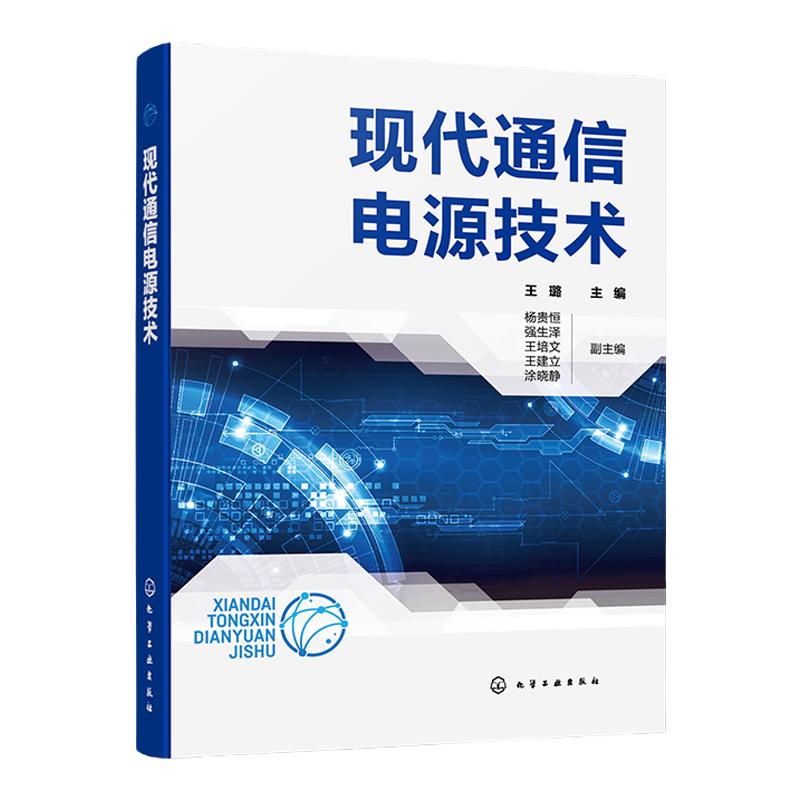 现代通信电源技术 王璐 高频开关电源 机房空调系统 直流供电系统 通信专业技术人员职业考试用书 通信局电源技术与管理人员参考