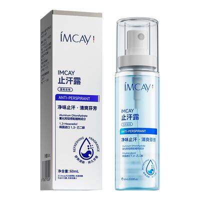 ImcAy【阿里健康自营】止汗露60ml/盒