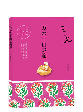 万水千山走遍三毛散文