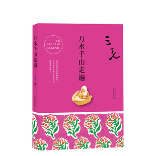 万水千山走遍 三毛 正版包邮 记录旅行见闻的经典之作 撒哈拉的故事我的宝贝作者 都市/情感小说文学散文 图书