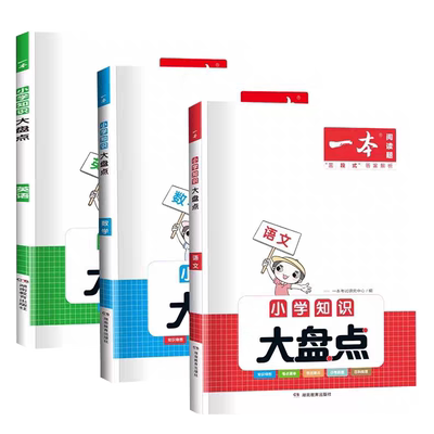 买一赠一】一本小学知识大盘点