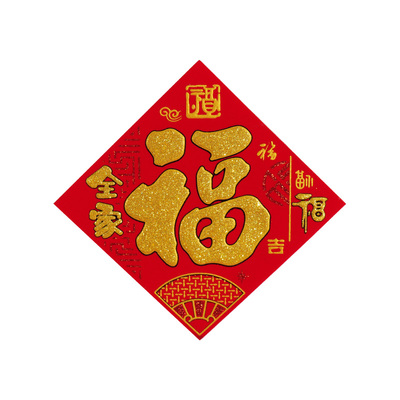 全背胶迷你小福字绒布小福字