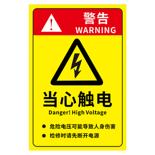 防触电标识当心触电标识贴纸警示标志小心触电配电箱警示牌标识牌