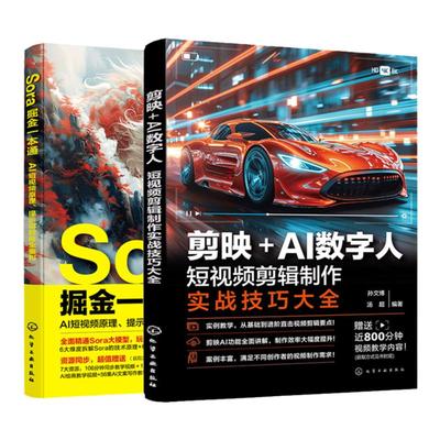 赠视频 2册 Sora掘金一本通 AI短视频原理 提示词到商业盈利 剪映AI数字人 短视频剪辑制作实战技巧大全 视频制作创作入门到精通书