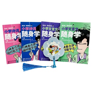 【混知官方】小学诗词随身学+小学文言文随身学 全4册+“扇除烦恼”扇子书签 古诗口袋书，随时学，随时懂 陈磊·混知教育 中考