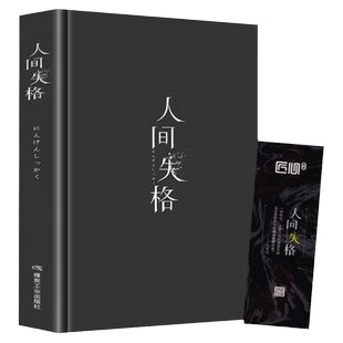人间失格精装版 日本太宰治著正版全集完整版原版无删减珍藏含斜阳维荣之妻文学凄美文学日文当代经典小说排行榜畅销书外国名著