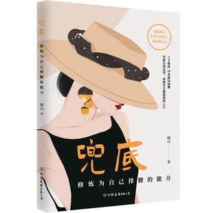 兜底 晴山著 修炼为自己撑腰的能力 写给所有女生的人生兜底之路规划图 正能量成功励志类女性书籍
