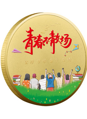 刻字】毕业季纪念币送全班同学老师小初高中大学意义留念小礼物品