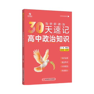 马宇轩30天速记高中政治知识育甲高考2026高中生物李林物理夏梦迪龙坚英语3500词何帅数学黄姨古诗文乘风成语1800词基础核心知识点