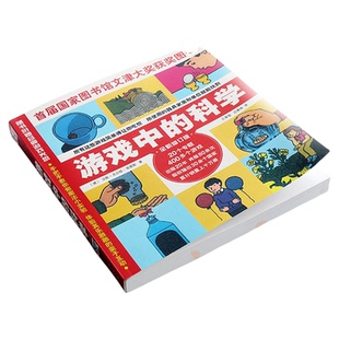 游戏中的科学 科学知识科普大全6-7-8-9岁小学从小爱科学正版书籍
