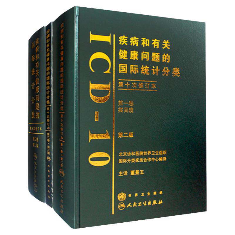疾病和有关健康问题的国际统计分类 ICD10 第2版全三卷 医学 书籍 2018年11月1日出版 人民卫生出版社 9787117099707(3本)