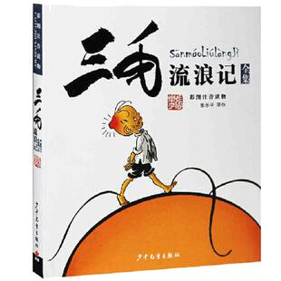 三毛流浪记全集彩图注音版二年级课外阅读书籍 张乐平著6-12岁小学生一三四年级少儿卡通漫画图画书必读正版解放记百趣新生从军记