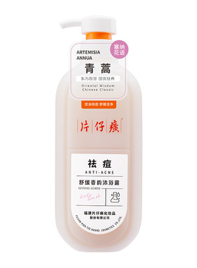 祛痘舒缓清爽留香沐浴露