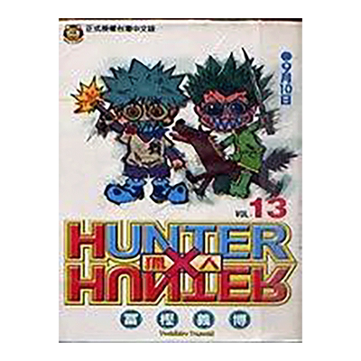 HUNTERxHUNTER猎人13漫画港台原
