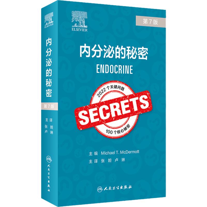 内分泌的秘密第7版人卫