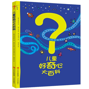 正版儿童好奇心大百科书 开发大脑思维的书6-12岁 十万个为什么百科全书小学生儿童趣味小百科知识普及儿童故事书少儿读物阅读