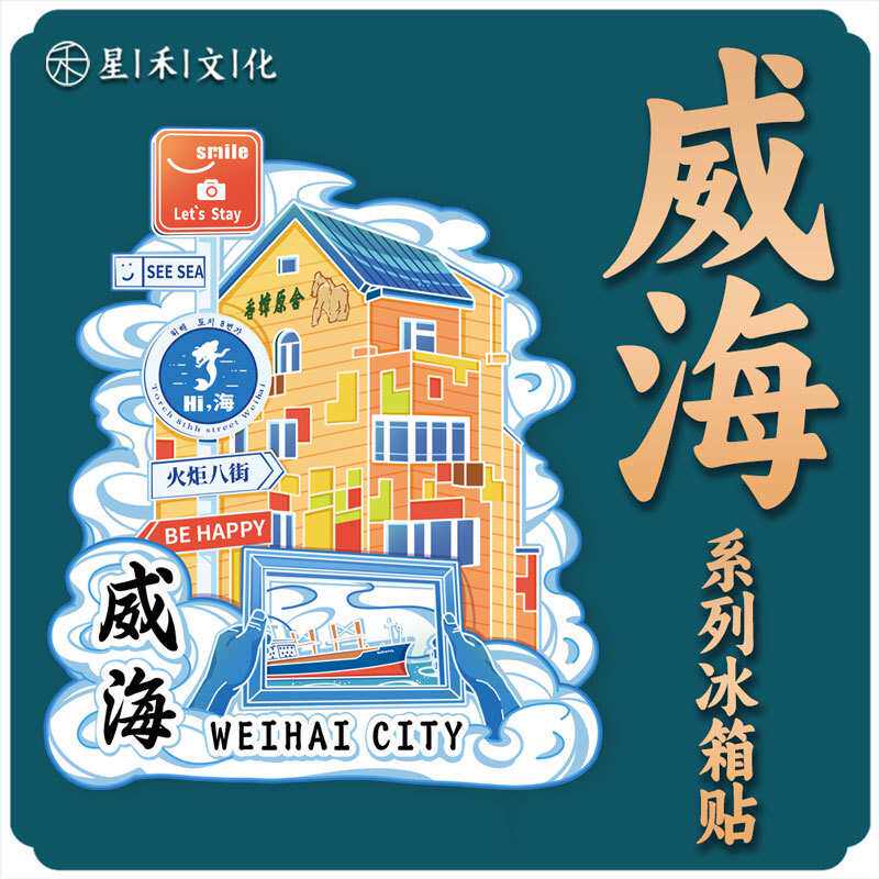 山东威海火炬八街木质文冰箱城市创旅游纪念品磁创意地标吸金属贴