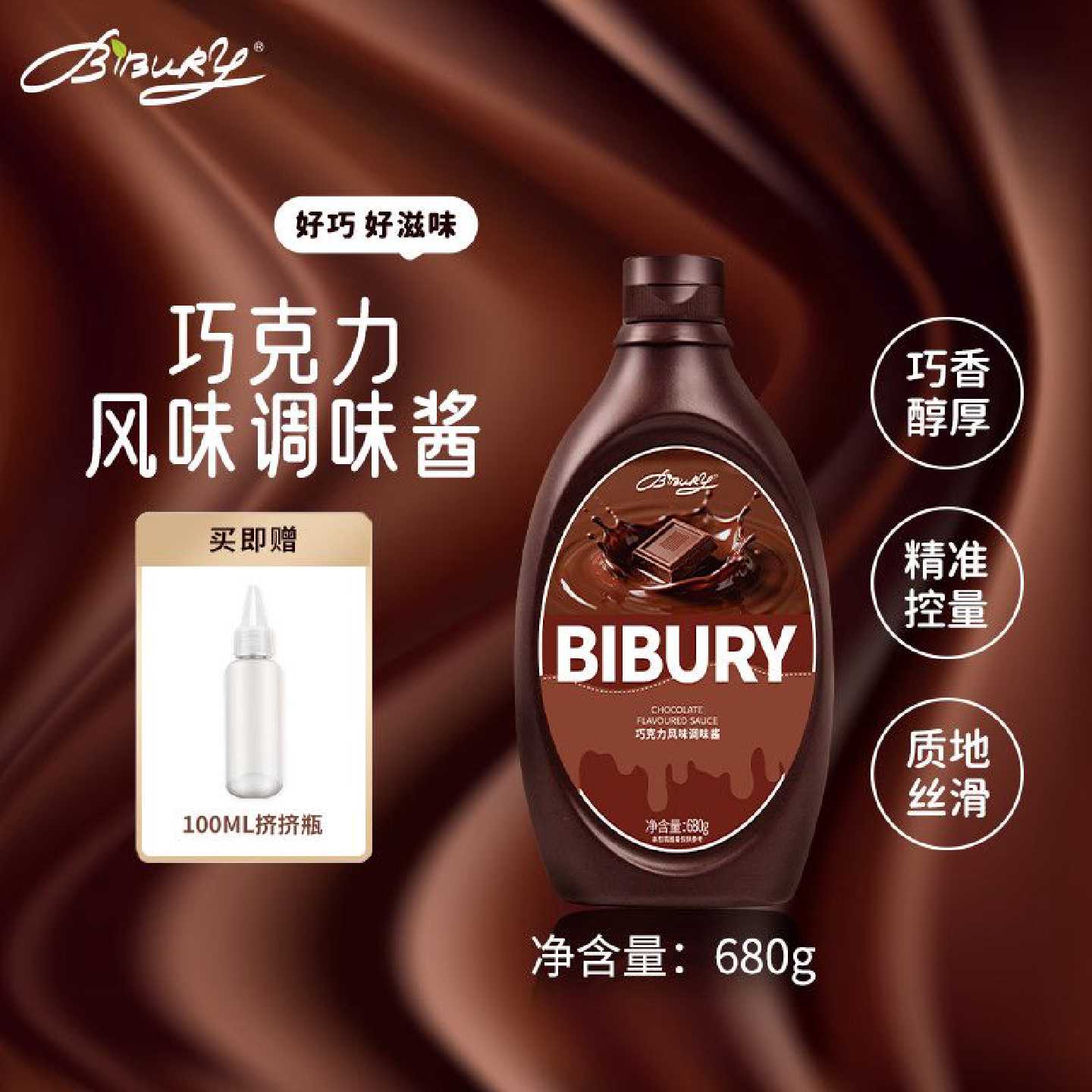 Bibury拜伯里巧克力酱纯可可脂淋酱巧克力味烘焙摩卡咖啡奶茶专用