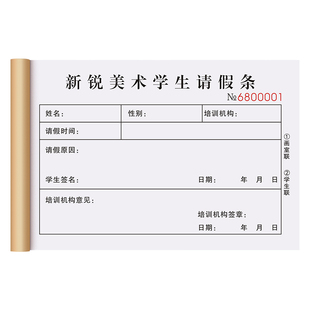 【培训机构专用请假条】学生假条假单定制学员离校凭证老师外出休假调休申请表批假销假审批单学校上课签到表