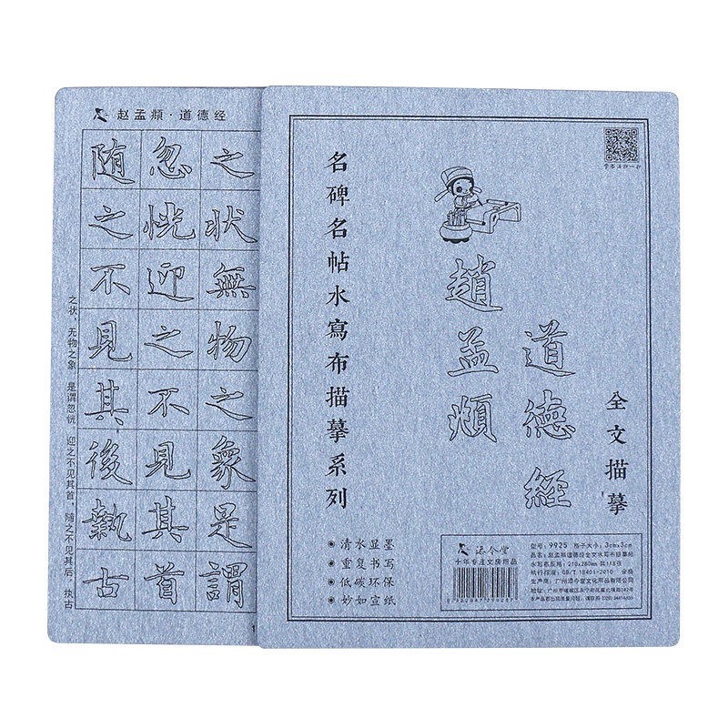 赵孟俯道德经赵体楷体毛笔字帖水写布套装书法描红临摹成人初学者初学楷书赵孟頫速成神器清水反复书写练习