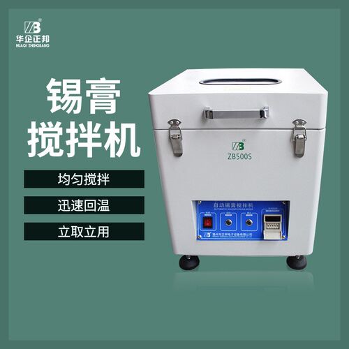 SMT锡膏搅拌机 全自动锡膏搅拌机 温州正邦厂家直销锡浆搅拌机