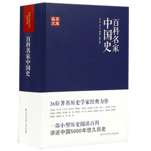 百科名家中国史田余庆戴逸李学勤邓广铭周一良陈振唐长孺蔡美彪等中国历史宋史十讲堪比白寿彝的中国通史纲要十五讲通典书