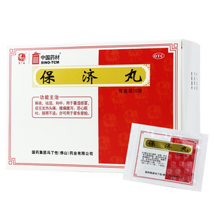 中国药材 保济丸 20袋发热发烧头痛腹痛腹泻恶心呕吐晕车晕船
