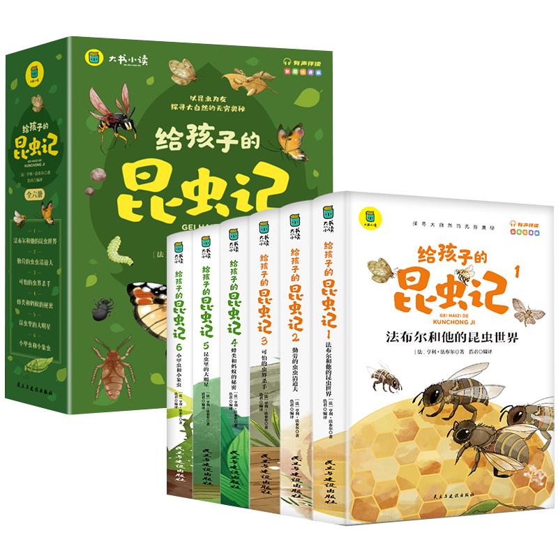 正版给孩子的昆虫记拼音版全套6册法布尔昆虫记彩图注音版小学生一二三年级课外阅读书籍必孩子读得懂的昆虫百科全书儿童版科普类