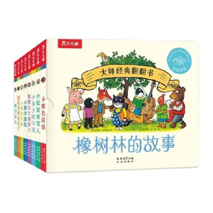 乐乐趣 橡树林的故事8册大师经典翻翻书培养孩子良好的生活习惯书