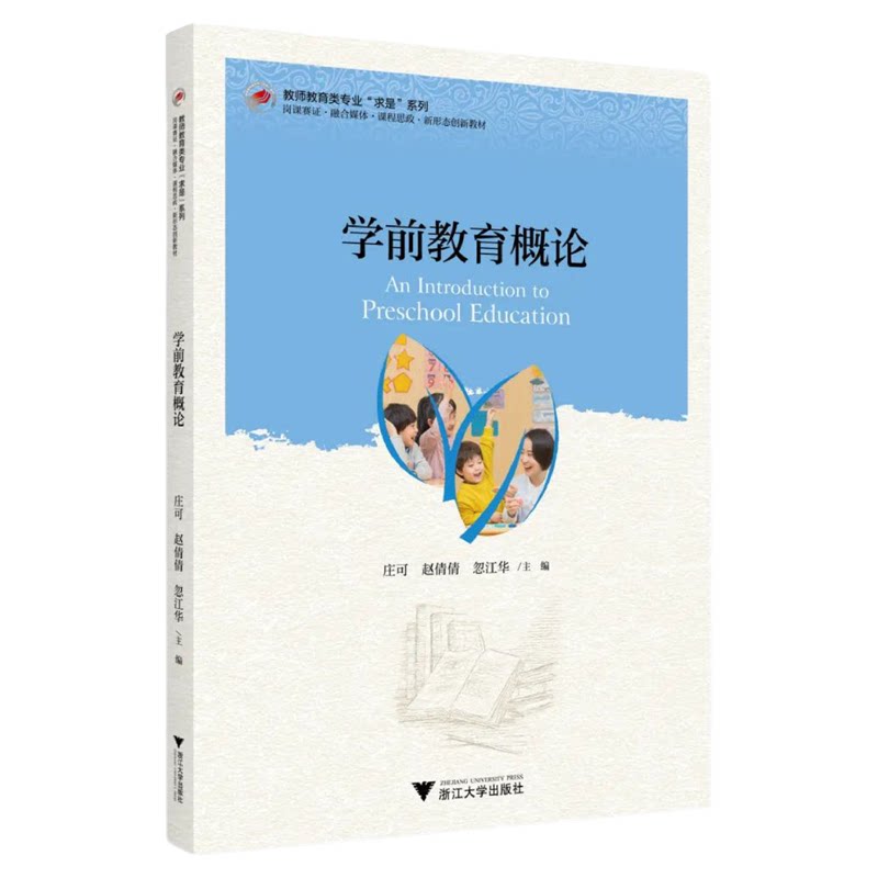 学前教育概论/教师教育类专业求是系列/浙江大学出版社