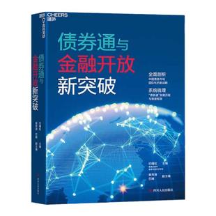 【湛庐旗舰店】债券通与金融开放新突破 精装 巴曙松主编 香港交易所作品 中国债券市场国际化的新战略 金融发展