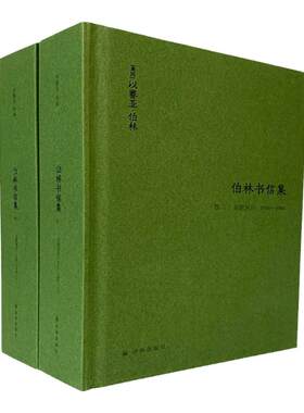 伯林书信集启蒙岁月译林