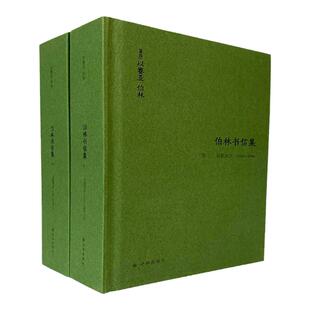 【伯林文集】伯林书信集(卷二)，启蒙岁月：1946—1960(上下册)记录伯林1946至1960年的青壮年生涯 正版图书