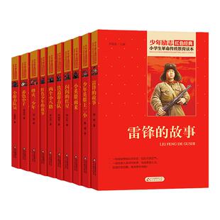 全套13册小学生红色书籍雷锋的故事小英雄雨来小学生革命传统教育读本三四年级课外书闪闪的红星小游击队员赤色小子铁道游击队