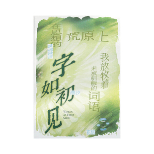 字如初见贴纸本「在文字里放牧自由」文艺手帐卡片diy装饰素材本