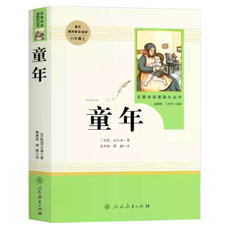 童年人民教育出版社高尔基正版原著人教版人民文学出版社正版原著完整版六年级bi读书目上册初中课外书读物下册阅读书人教社阅读X