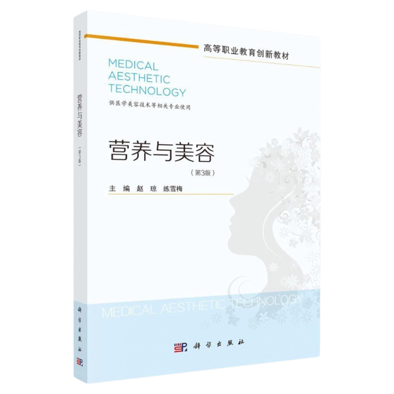 营养与美容第3版科学出版社